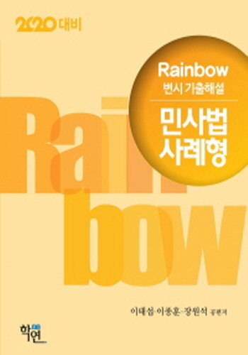2020대비 Rainbow 변시 기출해설 민사법 사례형