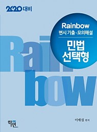 2020대비 Rainbow 변시기출·모의해설 민법 선택형