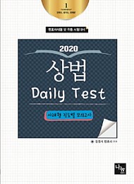 2020 상법 Daily Test [사례형]