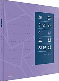 2019 최근 2년간 상법 정선지문집