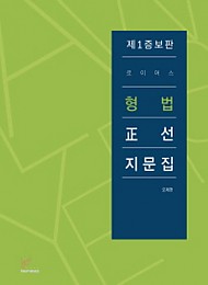 2019 제3증보판 로이어스 형법 정선지문집