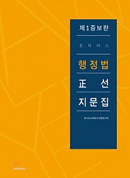 2019 제3증보판 로이어스 행정법 정선지문집