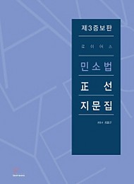 2019 제3증보판 로이어스 민소법 정선지문집