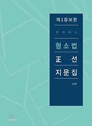 2019 제3증보판 로이어스 형사소송법 정선지문집
