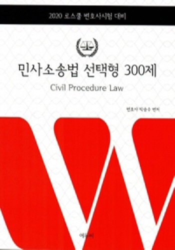 2020 로스쿨 변호사시험 대비 박승수 민사소송법 선택형 300제