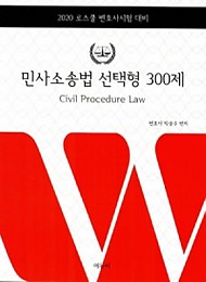 2020 로스쿨 변호사시험 대비 박승수 민사소송법 선택형 300제