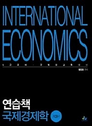 2020[제3판] 연습책 국제경제학[5급공채·국립외교원대비]