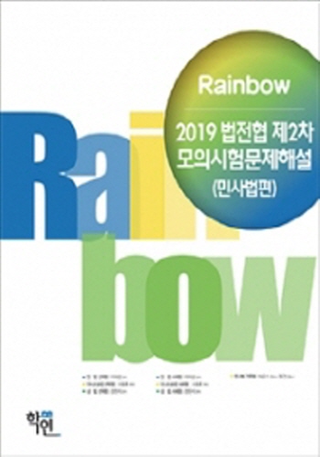 2019 Rainbow 법전협 제2차 모의시험문제해설 [민사법편]
