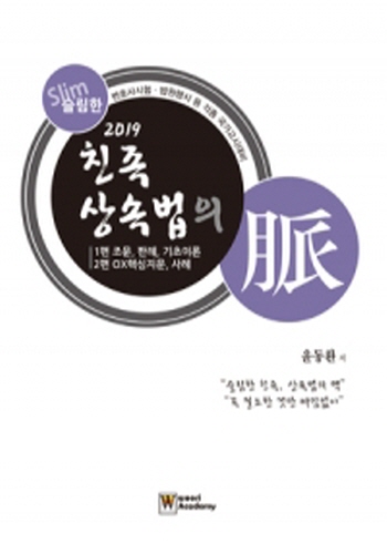 [2019] 슬림한 친족상속법의 맥