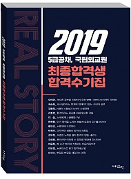2019 5급공채, 국립외교원 최종합격생 합격수기