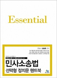 2020 Essential 민사소송법 선택형 정지문 핸드북