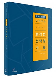 2020 로이어스 행정법 선택형 기출(문제+해설)(전2권)