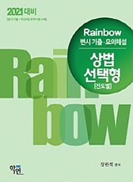 2021대비 Rainbow 변시기출 모의해설 상법 선택형 (진도별)