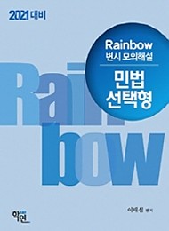 2021대비 Rainbow 변시 모의해설 민법 선택형(연도별 회차별)