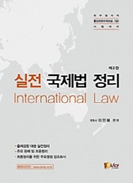 [2020]실전 국제법 정리