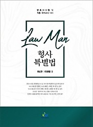 2020[제6판] Law Man 형사특별법 {핸드북}