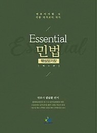 2020 Essential 민법 핵심암기장 핸드북