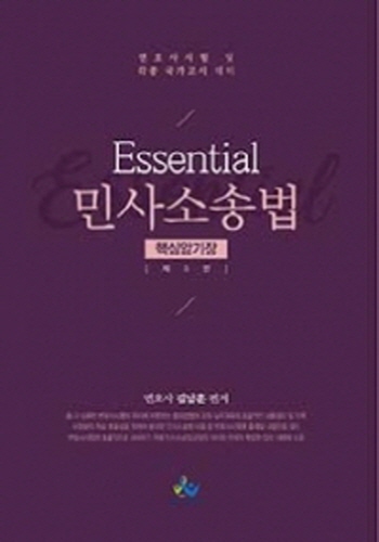 2020[제5판] Essential민사소송법핵심암기장 {핸드북}