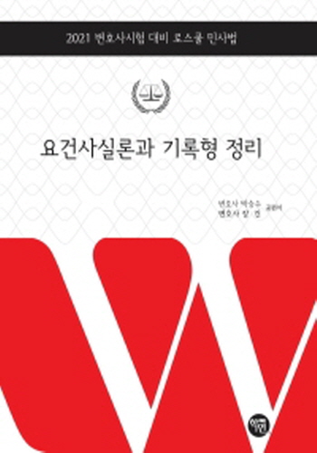 [2021] 민사법 요건사실론과 기록형 정리 : 변호사시험 대비 로스쿨