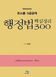 2020 로스쿨행정법핵심정리300 {핸드북}