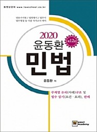 2020 윤동환 민법-주제별 논리(사례)구조 및 필수암기개념·판례[핸드북]