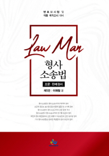 2020[제5판] LawMan 형사소송법 조문판례정리 {핸드북}