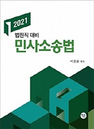 2021 이종훈 민사소송법 (법원직 대비)