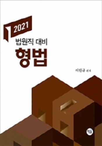 2021대비 법원직 형법강의