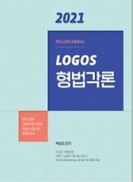 2021 LOGOS(로고스) 형법각론-04.14