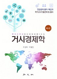 2020[제5판] 거시경제학 연습문제 풀이·해답(국가고시기출문제 및 풀이)
