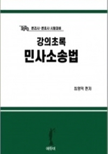 2020 변리사.변호사 시험대비 강의초록 민사소송법