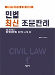 2021 민법 최신 조문 판례