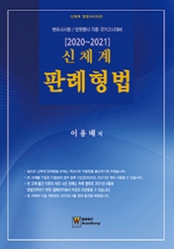 2020~2021 신체계 판례형법