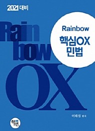 2021대비 Rainbow 핵심OX 민법