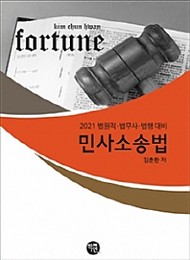 2021대비 FORTUNE(포춘) 민사소송법