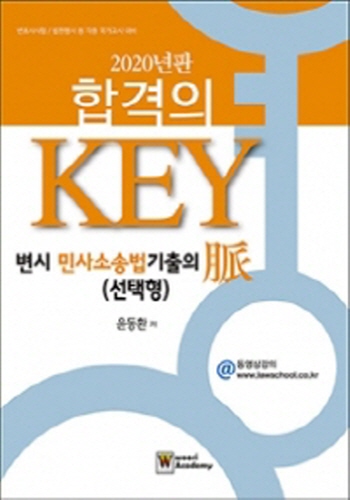 2020 합격의 KEY 변시 민사소송법 기출의 맥 (선택형)