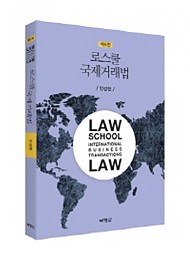 2020[제6판] 로스쿨 국제거래법