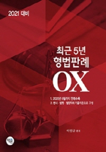 2021대비 최근5년 형법판례 OX