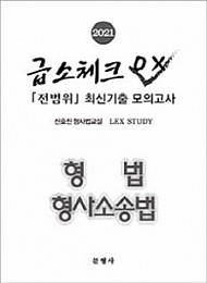 2021 급소체크 OX 전범위 최신기출 모의고사 형법 형사소송법