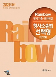 2021대비 Rainbow 변시 기출 모의해설 형사소송법 선택형(진도별)