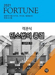 2020 FORTUNE 객관식 민사소송법의 종결