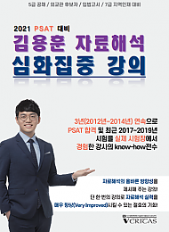 2021 PSAT대비 김용훈 자료해석 심화집중 강의