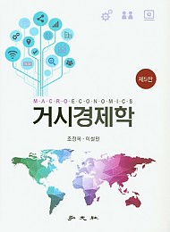 2020[제5판] 거시경제학 MACRO ECONOMICS {양장}