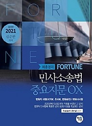2021 FORTUNE 민사소송법 중요지문 OX 최종정리