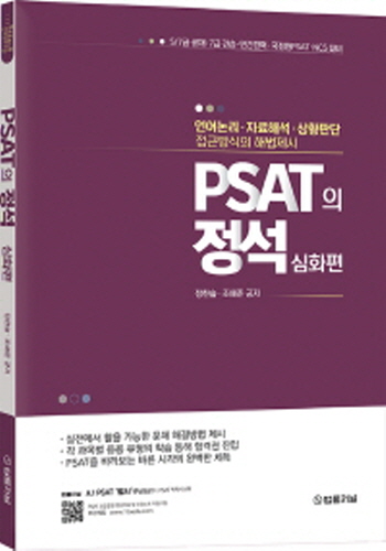 2021 PSAT의 정석 –심화편-(2쇄)