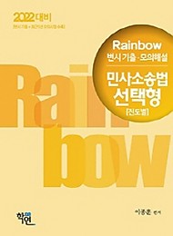 2022 Rainbow 변시 기출 모의해설 민사소송법 선택형(진도별)