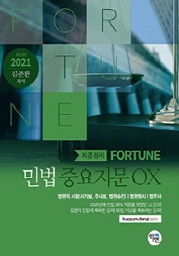 2021 최종정리 Fortune 민법 중요지문 OX