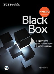 2021 민사소송법 Black Box