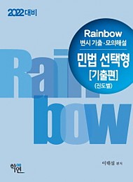 2022대비 Rainbow 변시 기출·모의해설 민법 선택형[기출편](진도별)