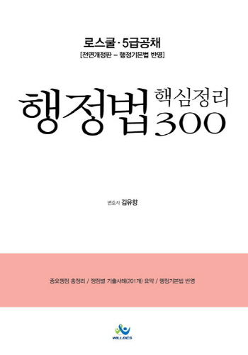 2021 제4판 로스쿨행정법핵심정리300 {핸드북}